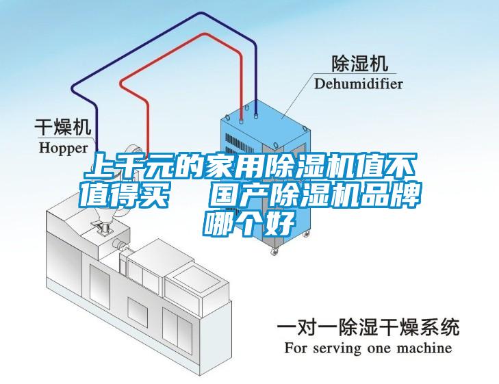 上千元的家用除濕機值不值得買(mǎi)  國產(chǎn)除濕機品牌哪個(gè)好