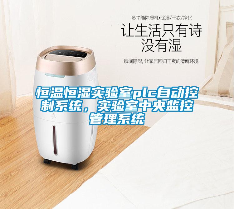 恒溫恒濕實(shí)驗室plc自動(dòng)控制系統，實(shí)驗室中央監控管理系統
