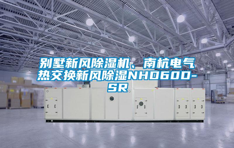 別墅新風(fēng)除濕機、南杭電氣熱交換新風(fēng)除濕NHD60D-SR
