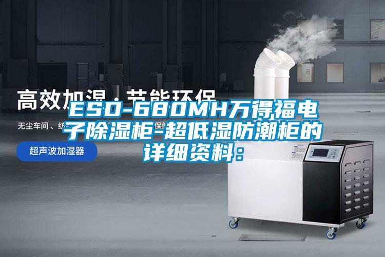 ESD-680MH萬(wàn)得福電子除濕柜-超低濕防潮柜的詳細資料：