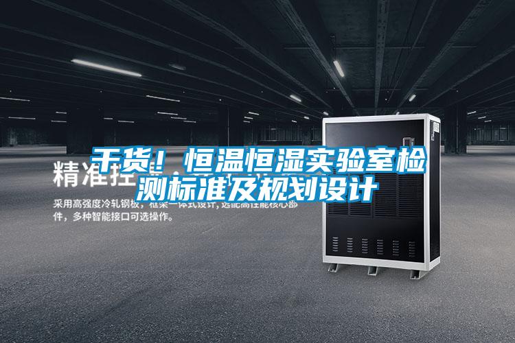 干貨！恒溫恒濕實(shí)驗室檢測標準及規劃設計