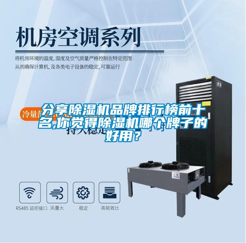 分享除濕機品牌排行榜前十名,你覺(jué)得除濕機哪個(gè)牌子的好用？