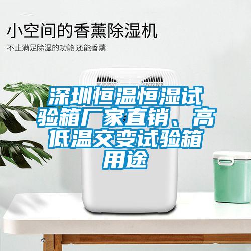 深圳恒溫恒濕試驗箱廠(chǎng)家直銷(xiāo)、高低溫交變試驗箱用途