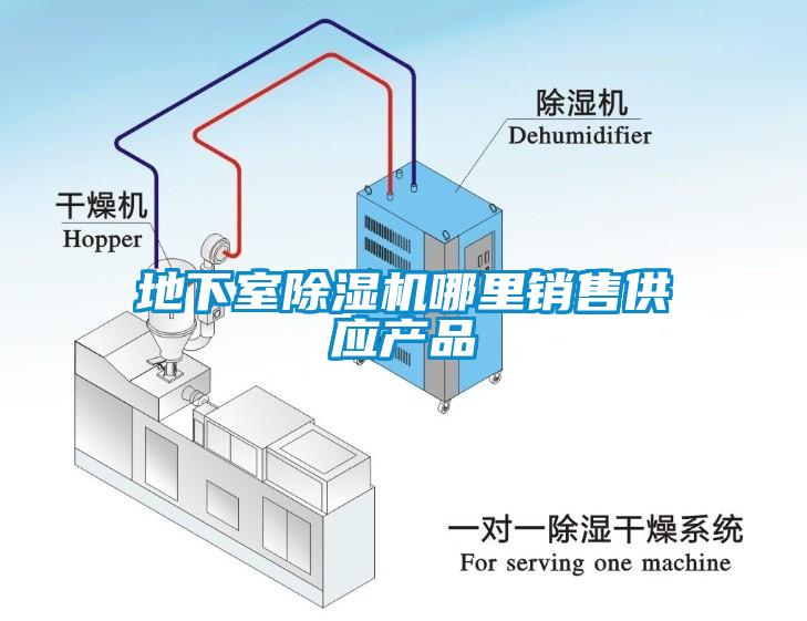 地下室除濕機哪里銷(xiāo)售供應產(chǎn)品