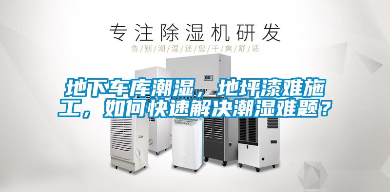 地下車(chē)庫潮濕，地坪漆難施工，如何快速解決潮濕難題？
