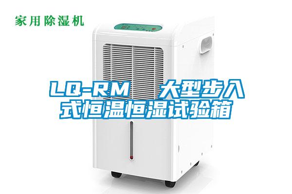 LQ-RM  大型步入式恒溫恒濕試驗箱