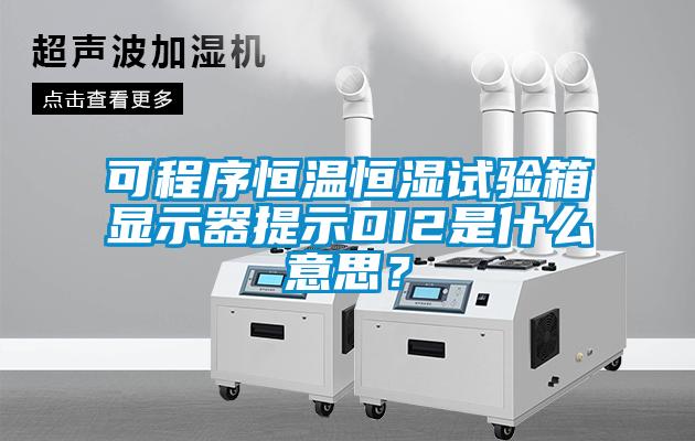 可程序恒溫恒濕試驗箱顯示器提示DI2是什么意思？