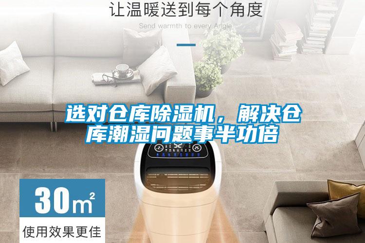 選對倉庫除濕機，解決倉庫潮濕問(wèn)題事半功倍