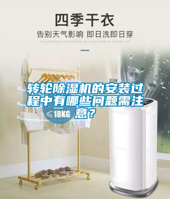 轉輪除濕機的安裝過(guò)程中有哪些問(wèn)題需注意？