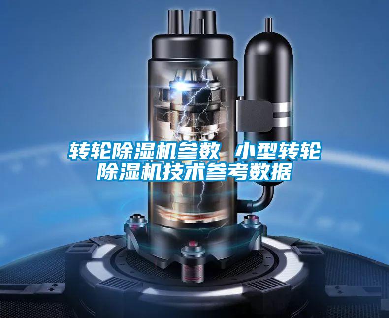 轉輪除濕機參數 小型轉輪除濕機技術(shù)參考數據
