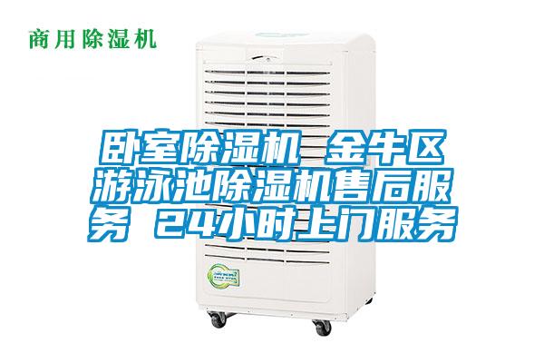 臥室除濕機 金牛區游泳池除濕機售后服務(wù) 24小時(shí)上門(mén)服務(wù)