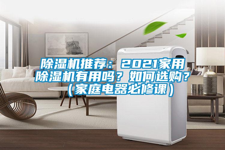 除濕機推薦：2021家用除濕機有用嗎？如何選購？（家庭電器必修課）