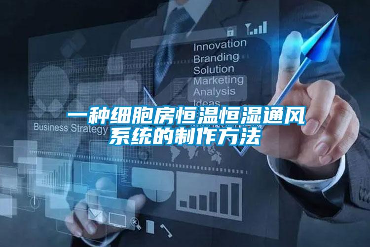 一種細胞房恒溫恒濕通風(fēng)系統的制作方法