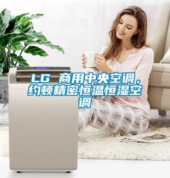 LG 商用中央空調，約頓精密恒溫恒濕空調