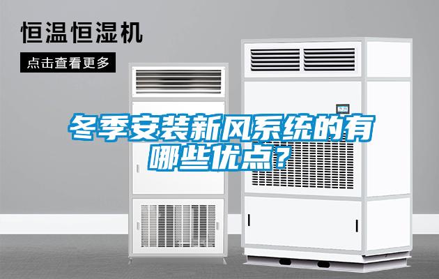 冬季安裝新風(fēng)系統的有哪些優(yōu)點(diǎn)？