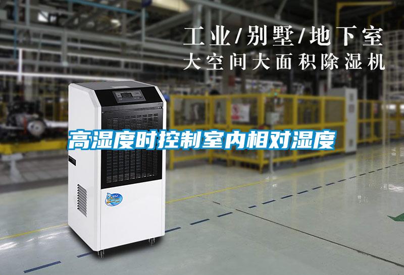 高濕度時(shí)控制室內相對濕度