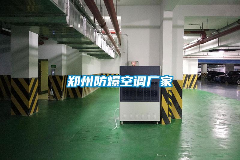 鄭州防爆空調廠(chǎng)家