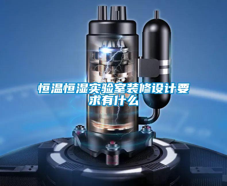 恒溫恒濕實(shí)驗室裝修設計要求有什么
