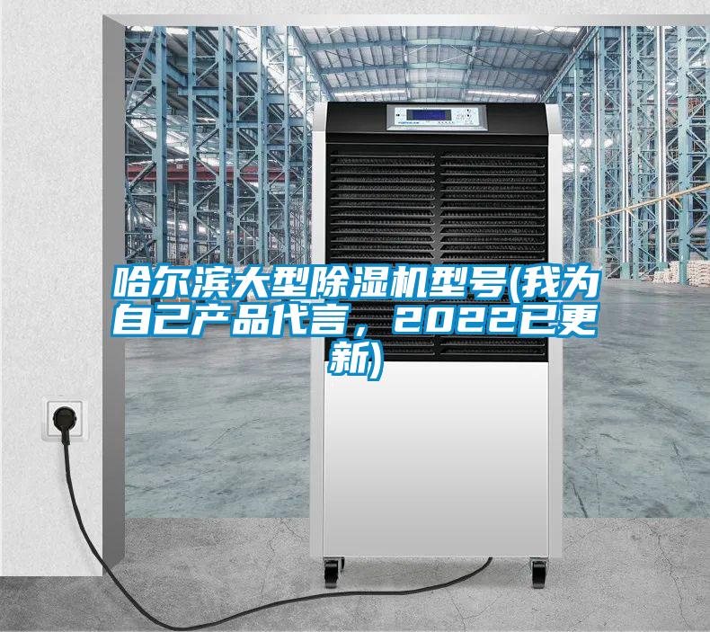 哈爾濱大型除濕機型號(我為自己產品代言，2022已更新)