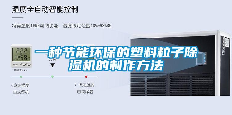 一種節能環(huán)保的塑料粒子除濕機的制作方法