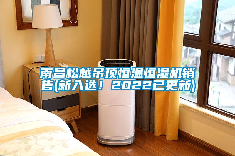 南昌松越吊頂恒溫恒濕機銷(xiāo)售(新入選！2022已更新)