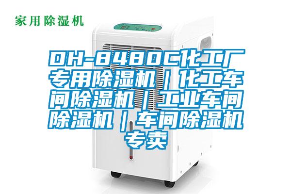 DH-8480C化工廠(chǎng)專(zhuān)用除濕機｜化工車(chē)間除濕機｜工業(yè)車(chē)間除濕機｜車(chē)間除濕機專(zhuān)賣(mài)