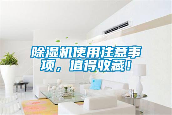 除濕機使用注意事項，值得收藏！