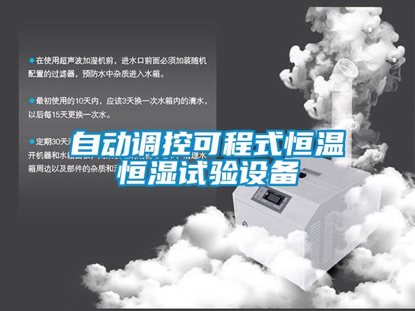自動(dòng)調控可程式恒溫恒濕試驗設備