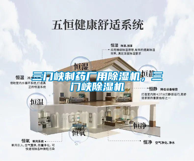 三門(mén)峽制藥廠(chǎng)用除濕機，三門(mén)峽除濕機