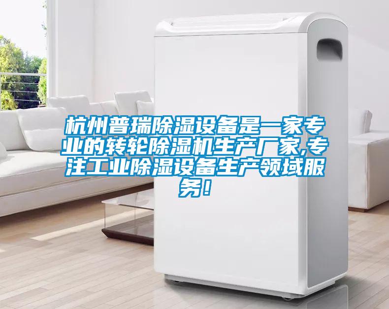 杭州普瑞除濕設備是一家專(zhuān)業(yè)的轉輪除濕機生產(chǎn)廠(chǎng)家,專(zhuān)注工業(yè)除濕設備生產(chǎn)領(lǐng)域服務(wù)！