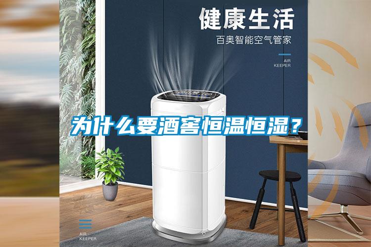 為什么要酒窖恒溫恒濕？