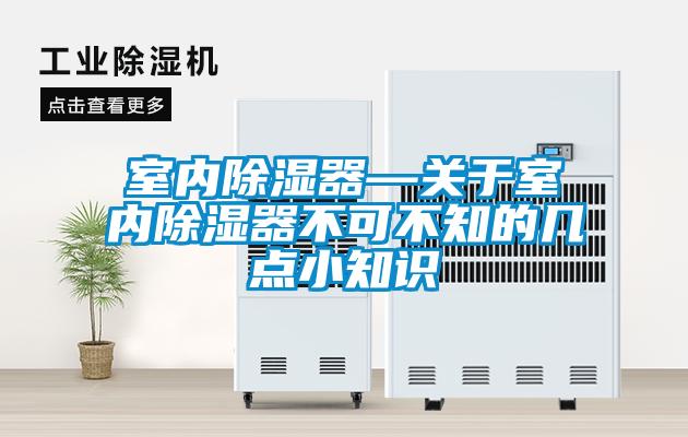 室內除濕器—關(guān)于室內除濕器不可不知的幾點(diǎn)小知識