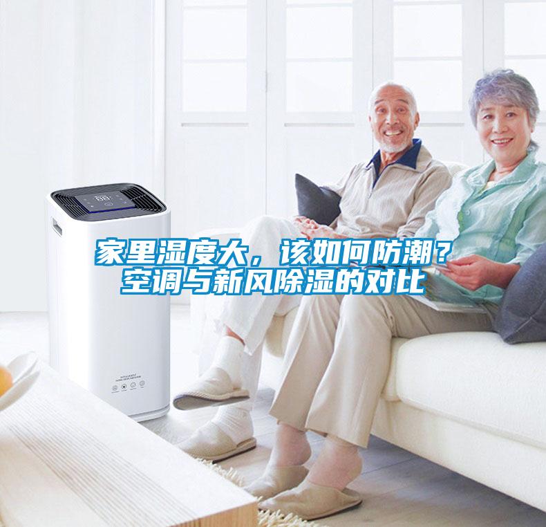 家里濕度大，該如何防潮？空調與新風(fēng)除濕的對比
