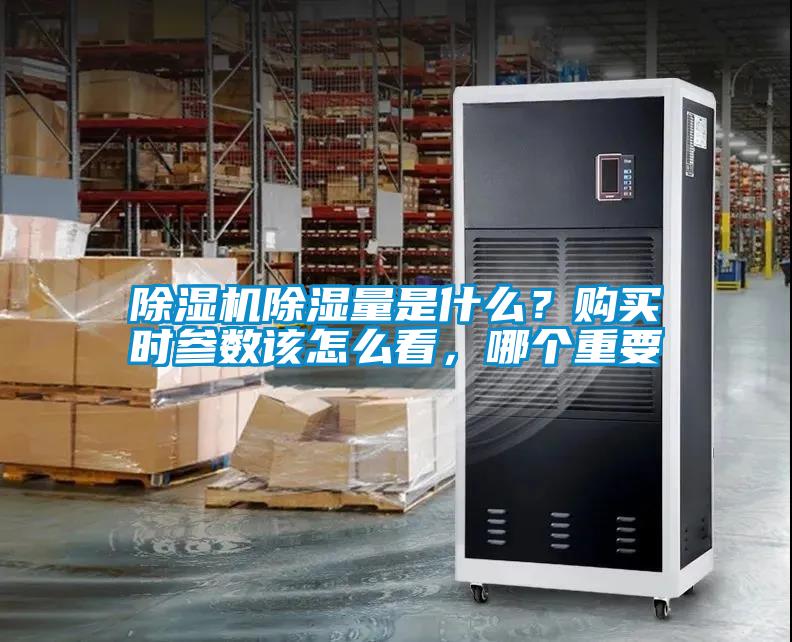 除濕機除濕量是什么？購買(mǎi)時(shí)參數該怎么看，哪個(gè)重要