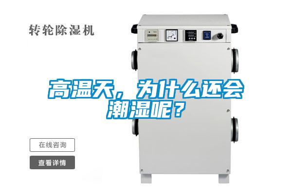 高溫天，為什么還會(huì )潮濕呢？