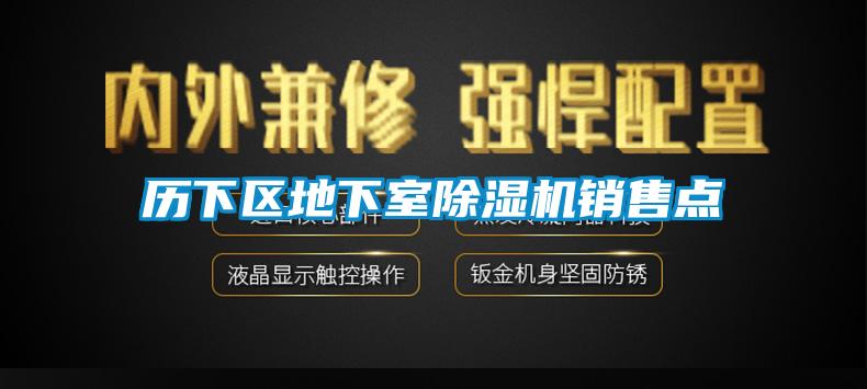 歷下區地下室除濕機銷(xiāo)售點(diǎn)