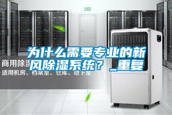 為什么需要專(zhuān)業(yè)的新風(fēng)除濕系統？_重復