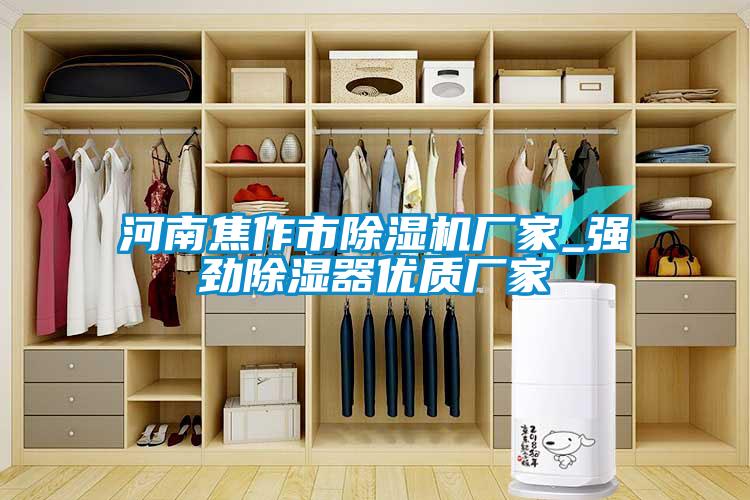 河南焦作市除濕機廠(chǎng)家_強勁除濕器優(yōu)質(zhì)廠(chǎng)家