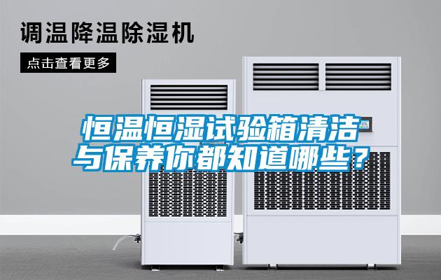 恒溫恒濕試驗箱清潔與保養你都知道哪些？