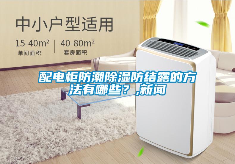 配電柜防潮除濕防結露的方法有哪些？,新聞