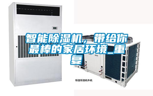 智能除濕機，帶給你最棒的家居環(huán)境_重復
