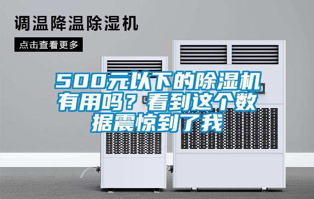 500元以下的除濕機有用嗎？看到這個(gè)數據震驚到了我