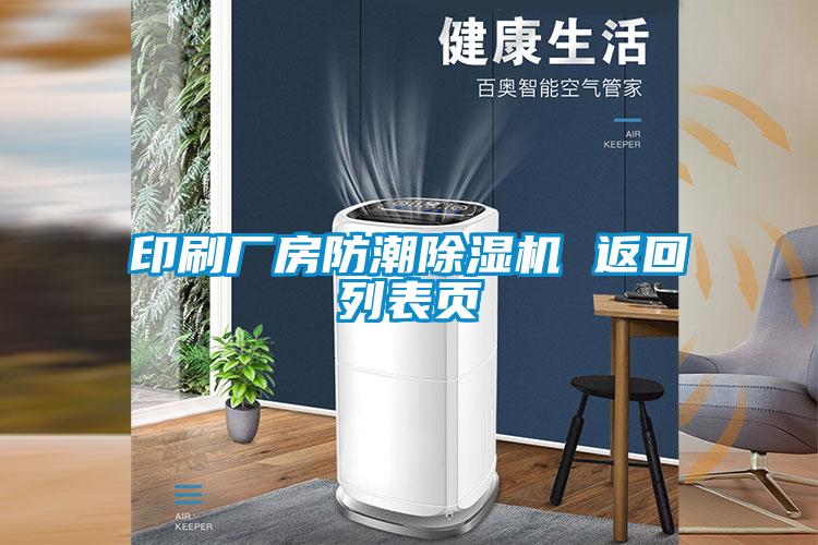 印刷廠(chǎng)房防潮除濕機 返回列表頁(yè)
