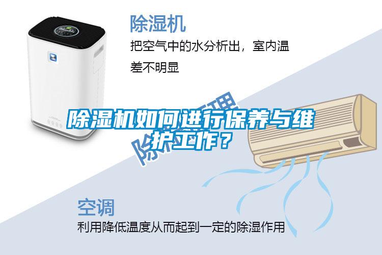 除濕機如何進(jìn)行保養與維護工作？