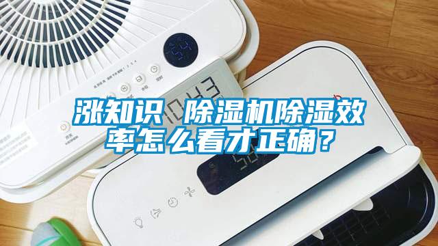 漲知識 除濕機除濕效率怎么看才正確？