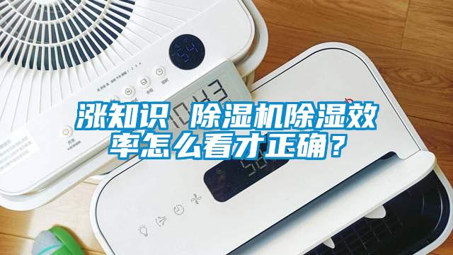 漲知識 除濕機除濕效率怎么看才正確？