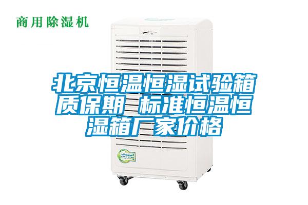 北京恒溫恒濕試驗箱質(zhì)保期 標準恒溫恒濕箱廠(chǎng)家價(jià)格
