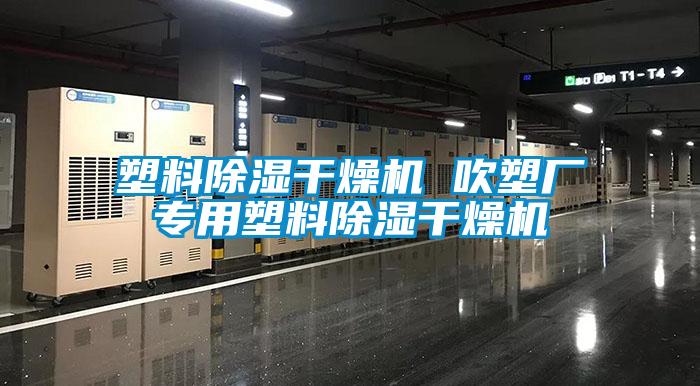 塑料除濕干燥機 吹塑廠(chǎng)專(zhuān)用塑料除濕干燥機