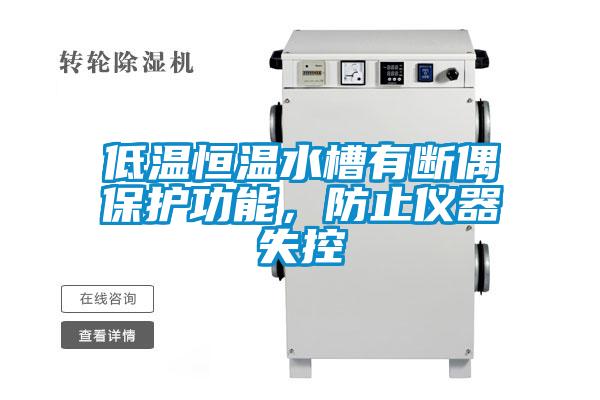 低溫恒溫水槽有斷偶保護功能，防止儀器失控