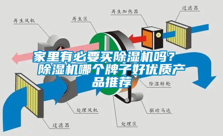 家里有必要買(mǎi)除濕機嗎？ 除濕機哪個(gè)牌子好優(yōu)質(zhì)產(chǎn)品推薦
